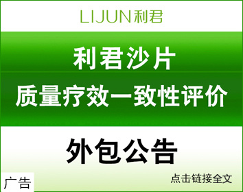 利君沙片外包公告