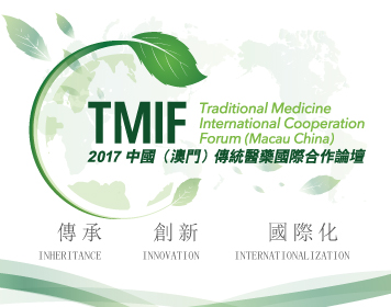 2017中国(澳门)传统医药国际合作论坛
