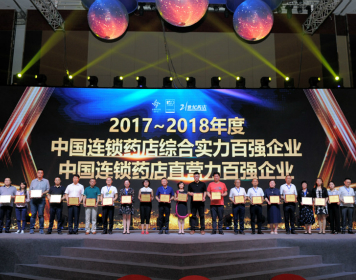 中国连锁药店双百强榜单隆重颁奖