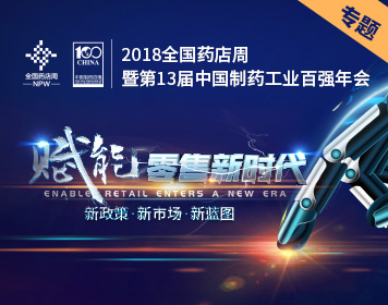 2018全国药店周大会精彩汇总