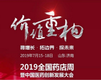 2019注册送体验金的平台药店周暨中国医药创新发展大会来了