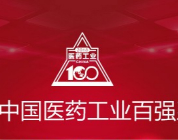 2018年中国医药工业百强系列榜单