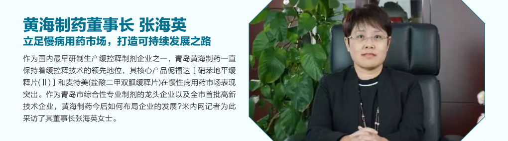 黄海制药董事长张海英：立足慢病用药市场，打造可持续发展之路