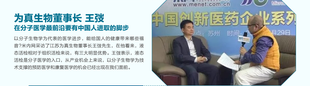 为真生物董事长王弢：在分子医学最前沿要有中国人进取的脚步