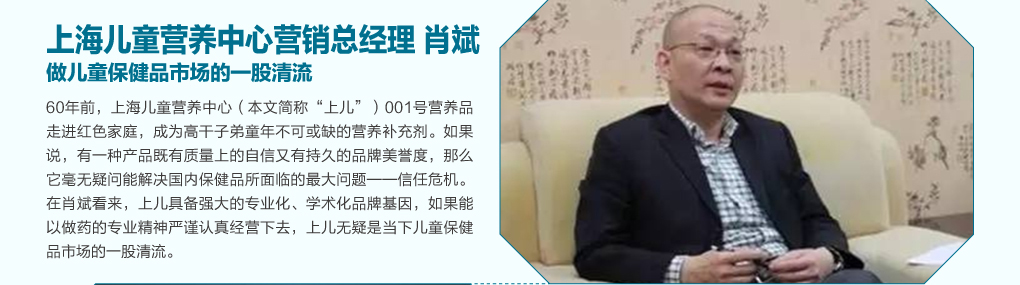 上海儿童营养中心营销总经理肖斌：做儿童保健品市场的一股清流
