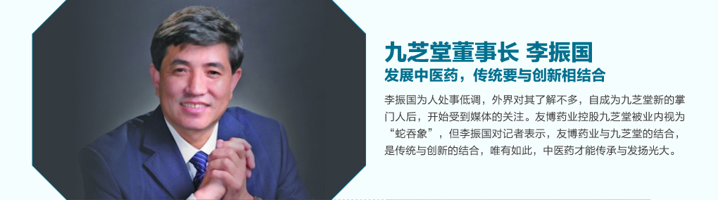 九芝堂董事长李振国：发展中医药，传统要与创新相结合