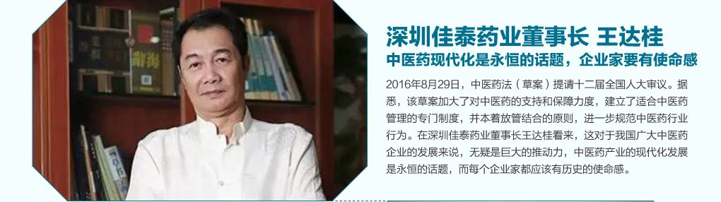 深圳佳泰药业董事长王达桂： 中医药现代化是永恒的话题，企业家要有使命感