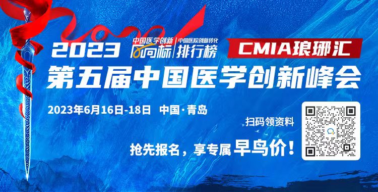 中国医院创新转化排行榜先睹为快！第五届中国医学创新峰会火热报名中！