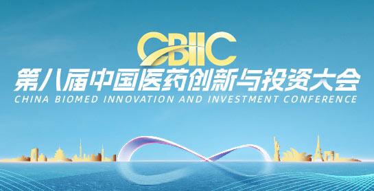 项目招募|第八届中国医药创新与投资大会路演报名进行中