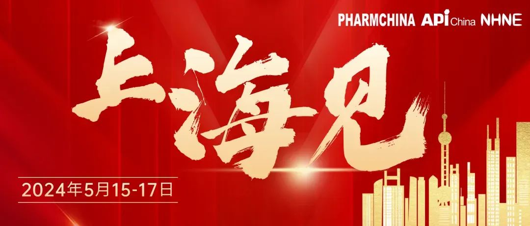 【三展合开 展商列表】齐聚上海，强势联袂，共襄医药健康产业盛举！