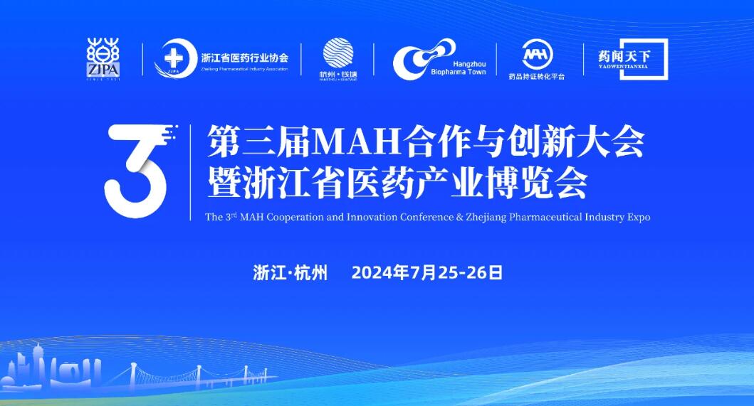 院士、监管、企业100+专家，邀您参加第三届MAH合作与创新大会