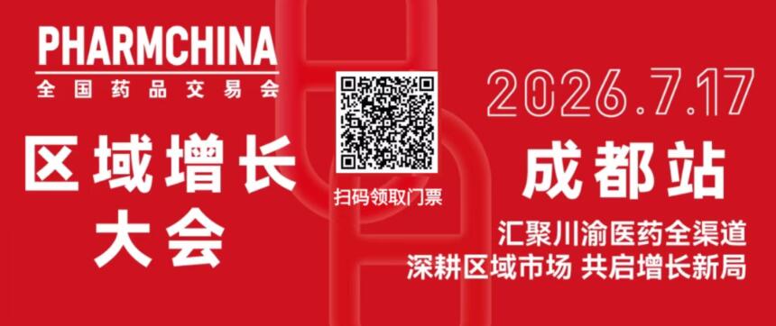 7.17 成都｜药交会·区域增长大会，赋能工商对接、终端运营
