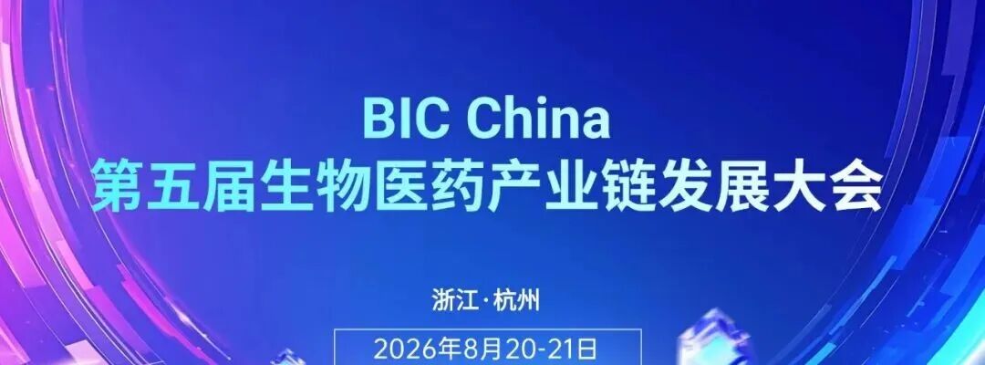 20+监管专家齐聚，BIC China千人大会8月与您相约杭州！
