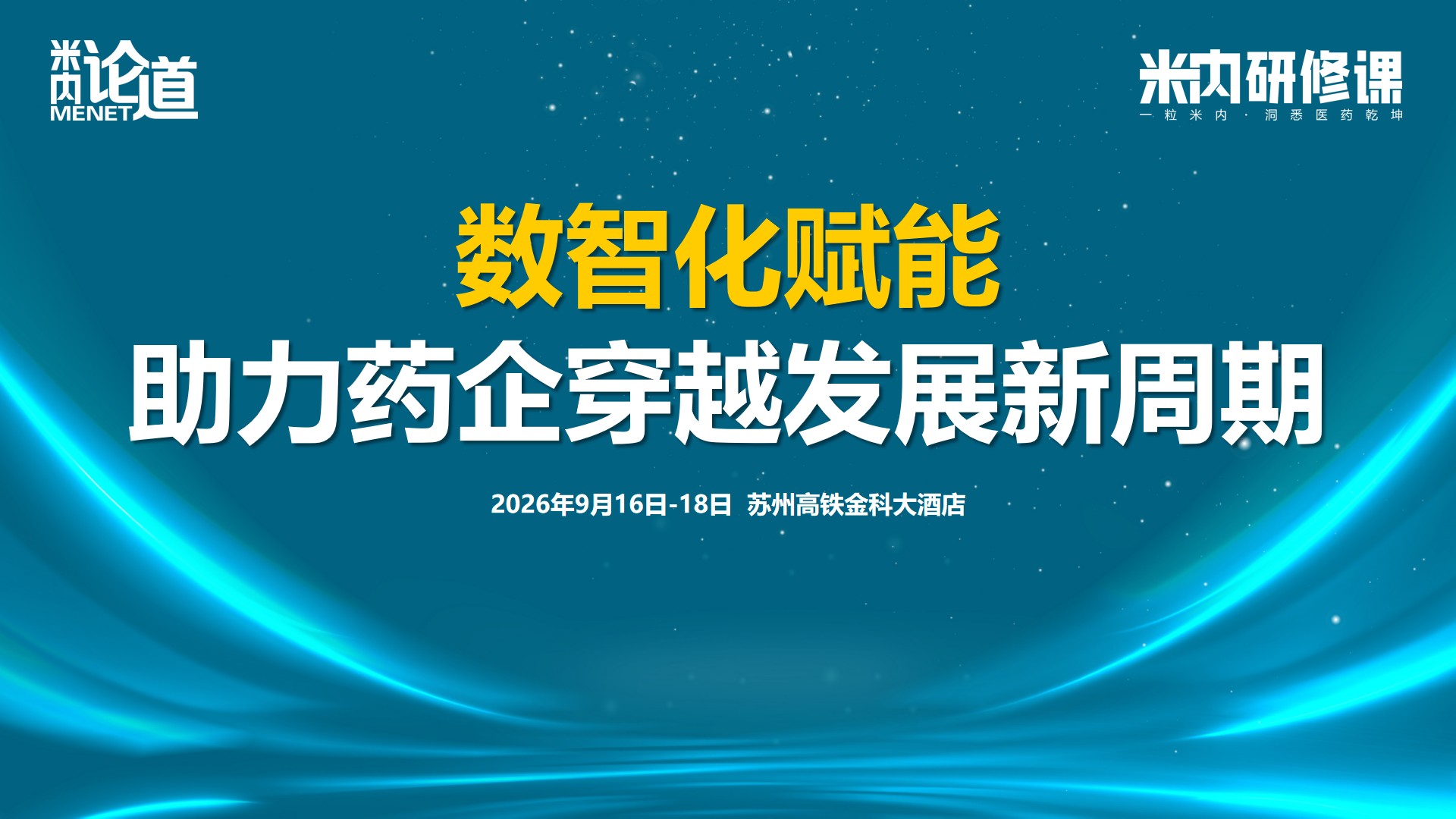 【米内论道】数智化赋能——助力药企穿越发展新周期