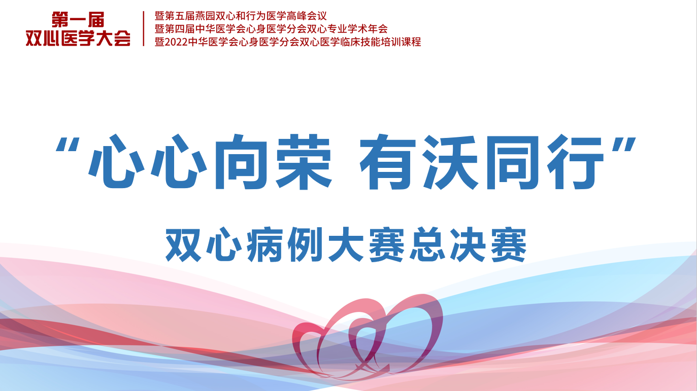 推动国内双心医学普及发展 沃华医药举办双心病例大赛-米内网