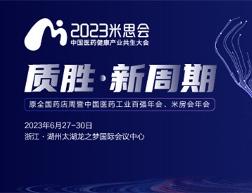 2023米思会第二版议程发布