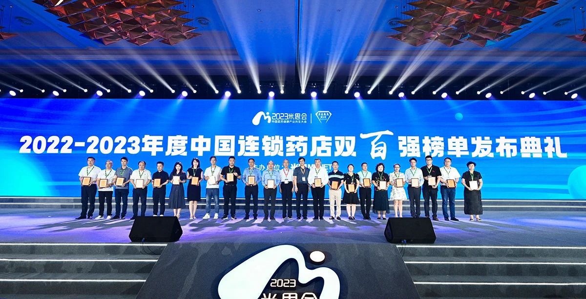 中國連鎖藥店雙百強“引爆”2023米思會，綜合實力、直營力他們最強