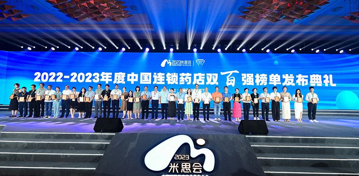 中國連鎖藥店雙百強“引爆”2023米思會，綜合實力、直營力他們最強