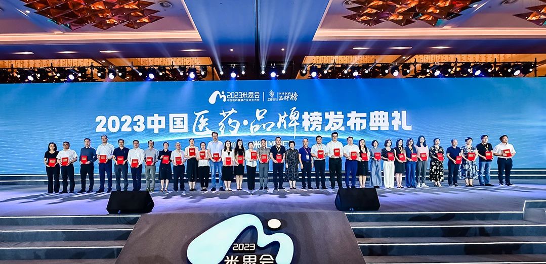 榮耀時(shí)刻！133個(gè)優(yōu)秀品牌脫穎而出，2023中國醫(yī)藥·品牌榜官宣了
