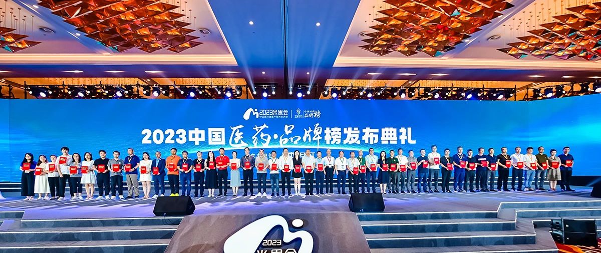榮耀時(shí)刻！133個(gè)優(yōu)秀品牌脫穎而出，2023中國醫(yī)藥·品牌榜官宣了