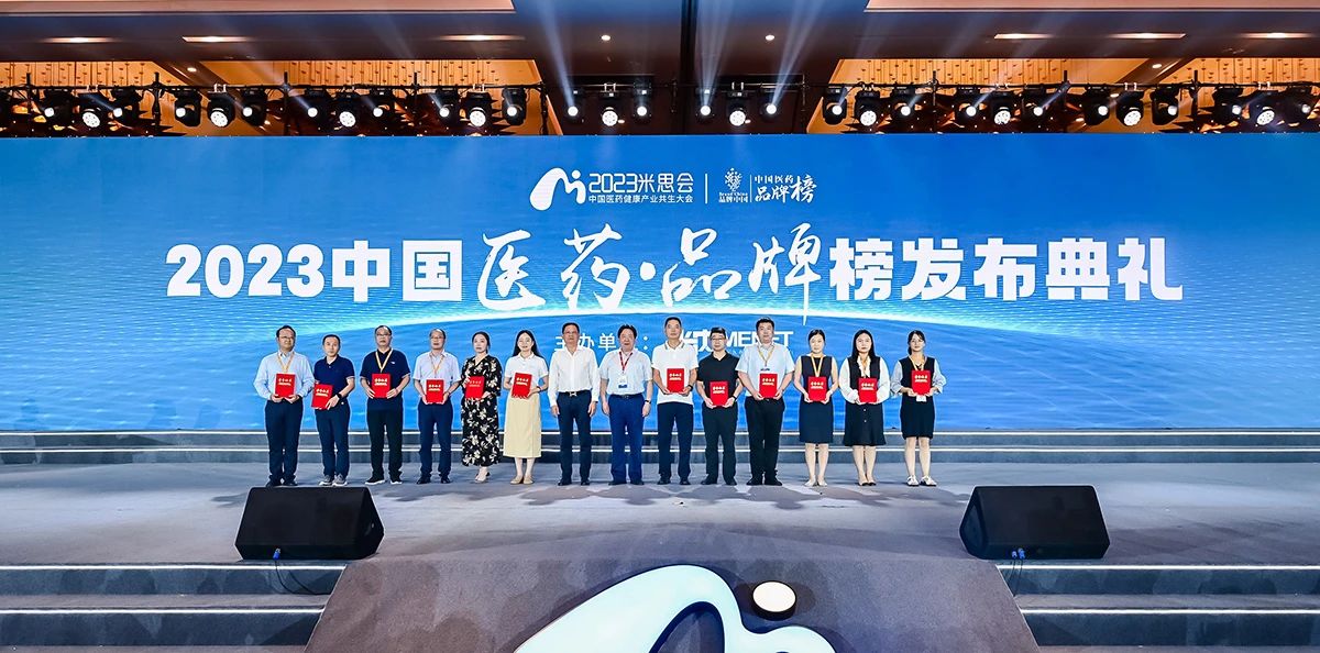 榮耀時(shí)刻！133個(gè)優(yōu)秀品牌脫穎而出，2023中國醫(yī)藥·品牌榜官宣了