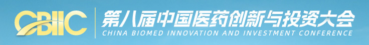 项目招募|第八届中国医药创新与投资大会路演报名进行中