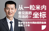 从一粒米内,看见医药市场的坐标——张步泳与米内网的医药信息服务二十年|“九十年九十人”